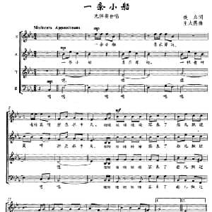 一条小船_合唱歌谱