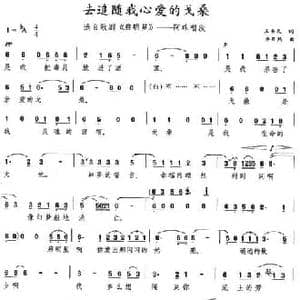 去追随我心爱的戈桑_民歌简谱_词曲:王韦民 李井然