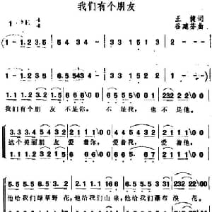我们有个朋友_合唱歌谱_词曲:王健 谷建芬
