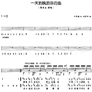 一天到晚游泳的鱼 架子鼓 鼓谱 简谱 歌词 许常德 陈复明