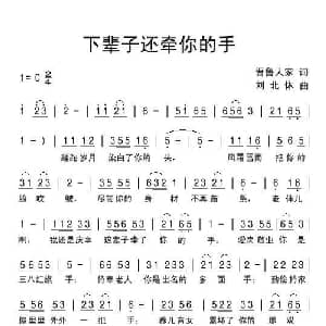 下辈子还牵你的手_通俗唱法乐谱_词曲:晋鲁人家 刘北休