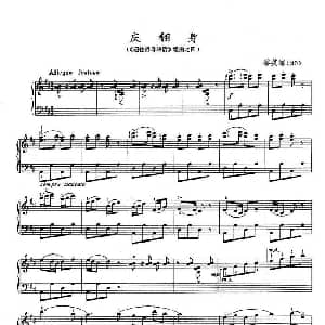 庆翻身 钢琴谱 黎英海