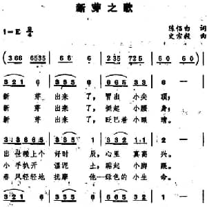 新芽之歌_儿歌乐谱_词曲:陈侣白 史宗毅
