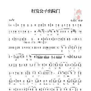 秦腔 打发公子出院门_歌谱投稿