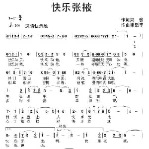 快乐张掖_通俗唱法乐谱_词曲:爽歌 康魁宇