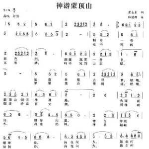神游蒙顶山_民歌简谱_词曲:崔吉熹 魏冠群
