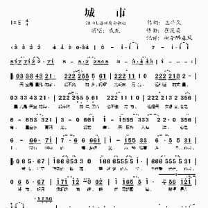 城市_歌谱投稿_词曲:王平久 崔浚荣