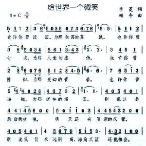 给世界一个微笑_通俗唱法乐谱_词曲:李菱 颂今