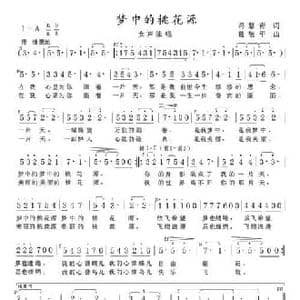 梦中的桃花源_民歌简谱_词曲:冯慧青 葛敬平