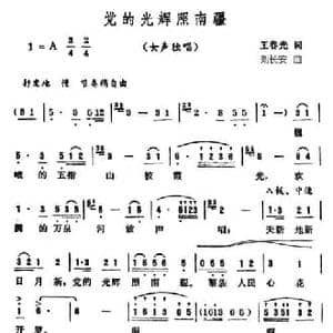 党的光辉照南疆_民歌简谱_词曲:王春光 刘长安