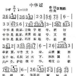 中华谣_民歌简谱_词曲:李朝胜 李朝胜