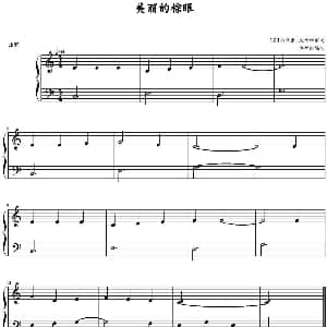 美丽的棕眼 钢琴谱 美 格雷斯.沃尔特斯曲 李研冰编曲