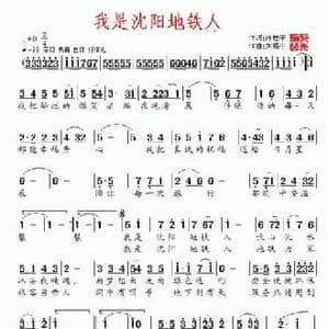 我是沈阳地铁人_民歌简谱_词曲:冷桂平 刘福生