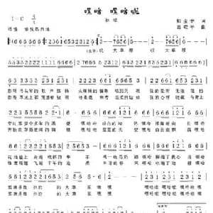 嘿哈 嘿哈啦_民歌简谱_词曲:郁金香 葛敬平