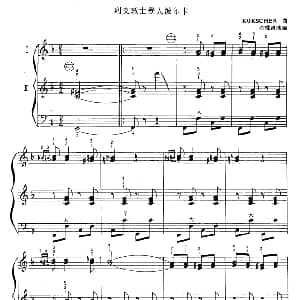 手风琴谱 | 列支敦士登人波尔卡 二重奏 KOKSCHER曲　余继清改编