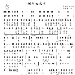 何时回家乡_通俗唱法乐谱_词曲:古松才子 南风
