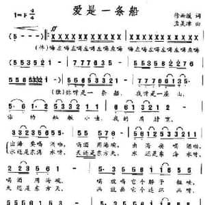 爱是一条船_民歌简谱_词曲:徐而缓 孟美璋
