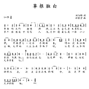 草根独白_通俗唱法乐谱_词曲:刘向辉 田智宏