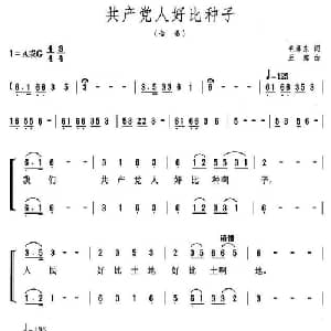 共产党人好比种子_合唱歌谱_词曲:毛泽东 王酩