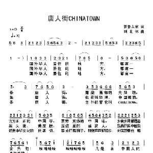 唐人街CHINATOWN_通俗唱法乐谱_词曲:晋鲁人家 刘北休