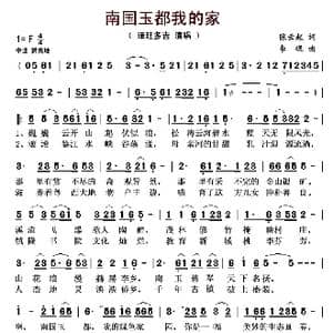 南国玉都我的家_歌曲简谱_词曲:张云起 李砚