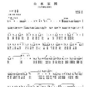 山水家园_民歌简谱_词曲:陈晓明 张志辉