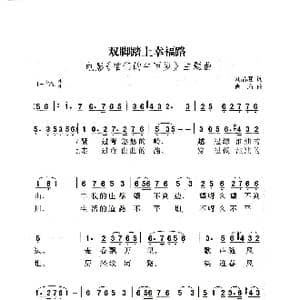 双脚踏上幸福路_歌曲简谱_词曲:刘品度 肖珩