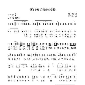 厦门音乐学校校歌_歌曲简谱_词曲:谢慧 黄戍平