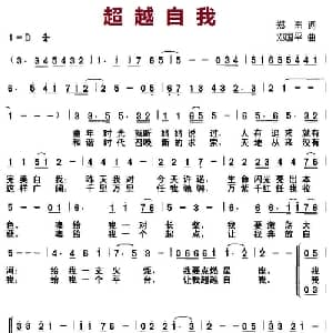 超越自我_儿歌乐谱_词曲:郑南 邓国平