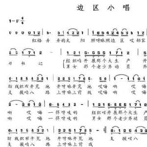 边区小唱_民歌简谱_词曲:贺世成 赵小也