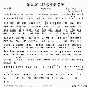 如果离开我你才会幸福_歌谱投稿_词曲:冷漠 冷漠