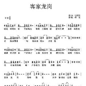 客家龙岗_民歌简谱_词曲:包国军 杨玄