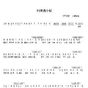 扫塔遇小妖_歌谱投稿