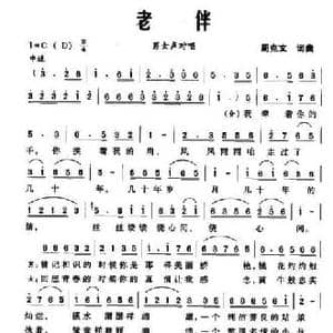 老伴_民歌简谱_词曲:周克文 周克文