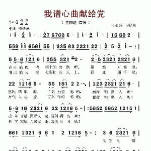 我谱心曲献给党_歌谱投稿_词曲:马永炜 马永炜
