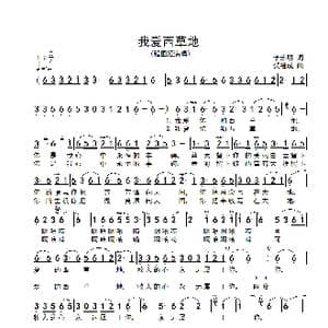 我爱西草地_歌谱投稿_词曲:李永明 贺继成