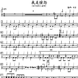 Beyond 我是愤怒 爵士鼓谱