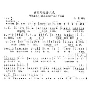 春光灿烂猪八戒_通俗唱法乐谱