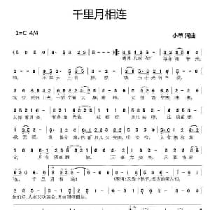 千里月相连_通俗唱法乐谱_词曲:小草 小草
