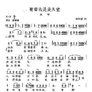 田光歌曲选 109葡萄沟是美天堂_民歌简谱_词曲:孙加祯 田光