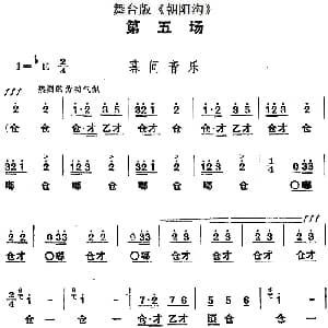 豫剧谱 | 舞台版 朝阳沟 主旋律乐谱之第五场