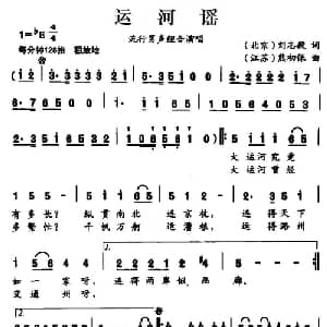 运河谣_通俗唱法乐谱_词曲:刘志毅 熊初保
