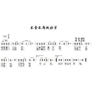 不贪不腐做好官_儿歌乐谱_词曲:范修奎 张国良