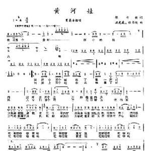 黄河娃_民歌简谱_词曲:张书新 梁虎威 张书新