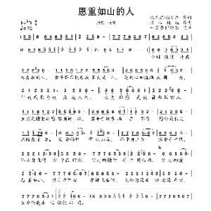 恩重如山的人_歌谱投稿