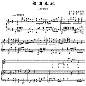 祖国春秋_美声唱法乐谱_词曲: 崔吉焘 隽瑞