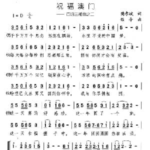 祝福澳门_合唱歌谱_词曲:樊孝斌 颂今