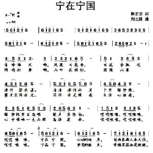 宁在宁国_通俗唱法乐谱_词曲:赵正云 刘北休