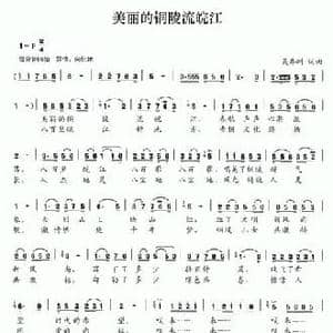 美丽的铜陵流晥江_民歌简谱_词曲:吴乔刚 吴乔刚