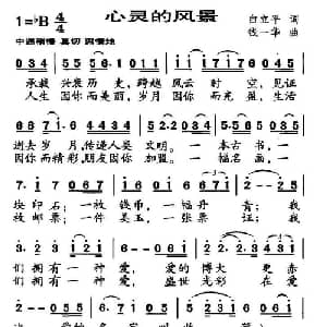 心灵的风景_通俗唱法乐谱_词曲:白立平 钱一华